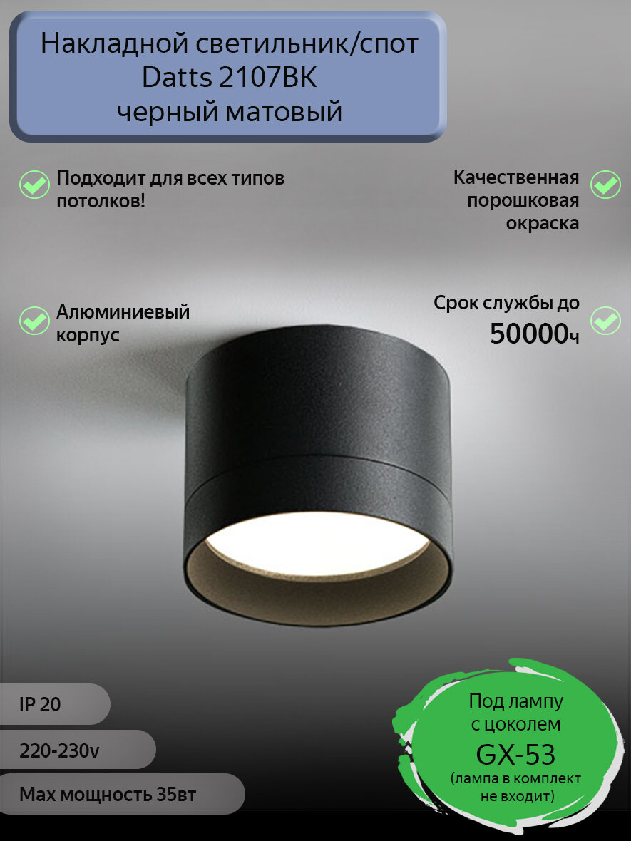 Накладной светильник Datts GX53 2107 BK