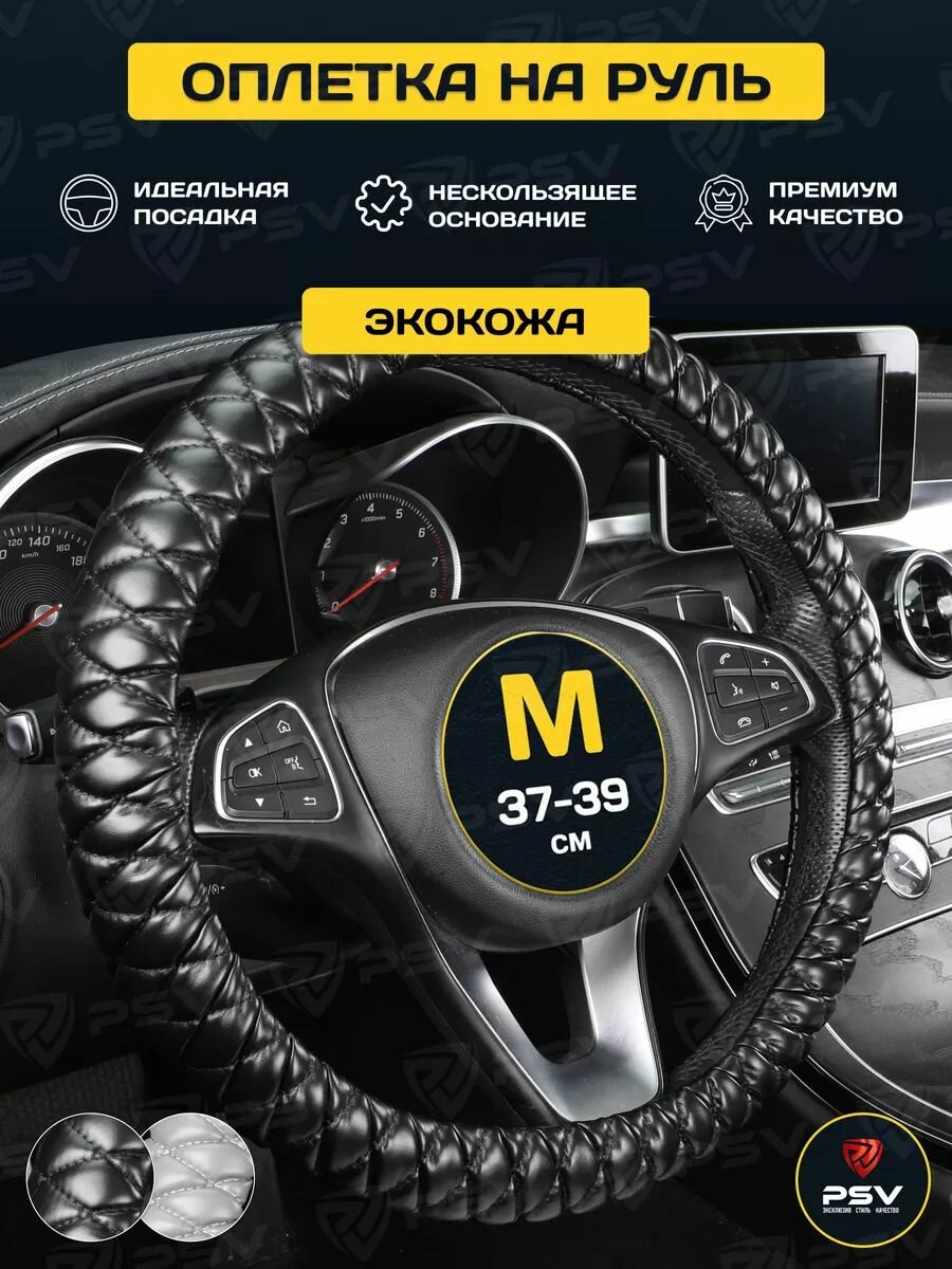 Чехол на руль оплетка руля для авто PSV IMPERIAL (Черный) размер M 37-39 см