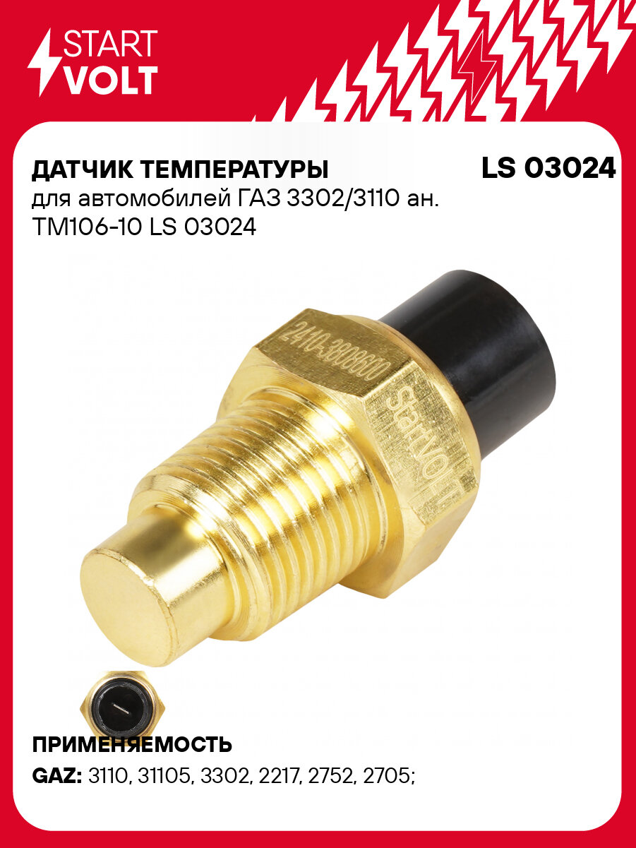Датчик температуры для автомобилей ГАЗ 3302/3110 ан. ТМ106-10 LS 03024 StartVolt