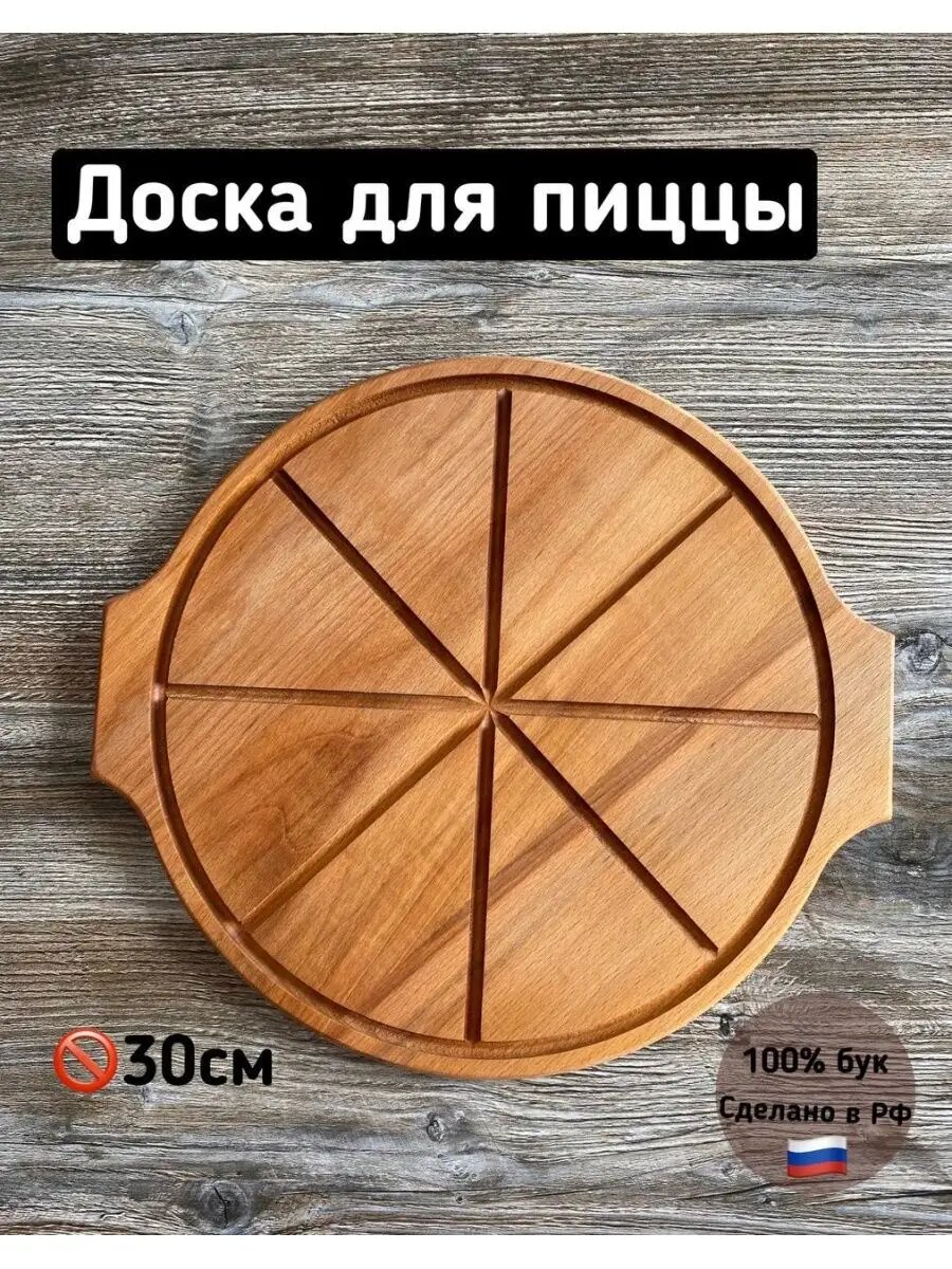 Доска для пиццы 30 см