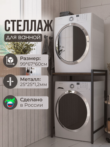 Изображение товара Стеллаж в ванную для сушильной и стиральной машины черного цвета