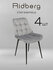 Комплект стульев RIDBERG Шеффилд 4 шт (Light Grey)