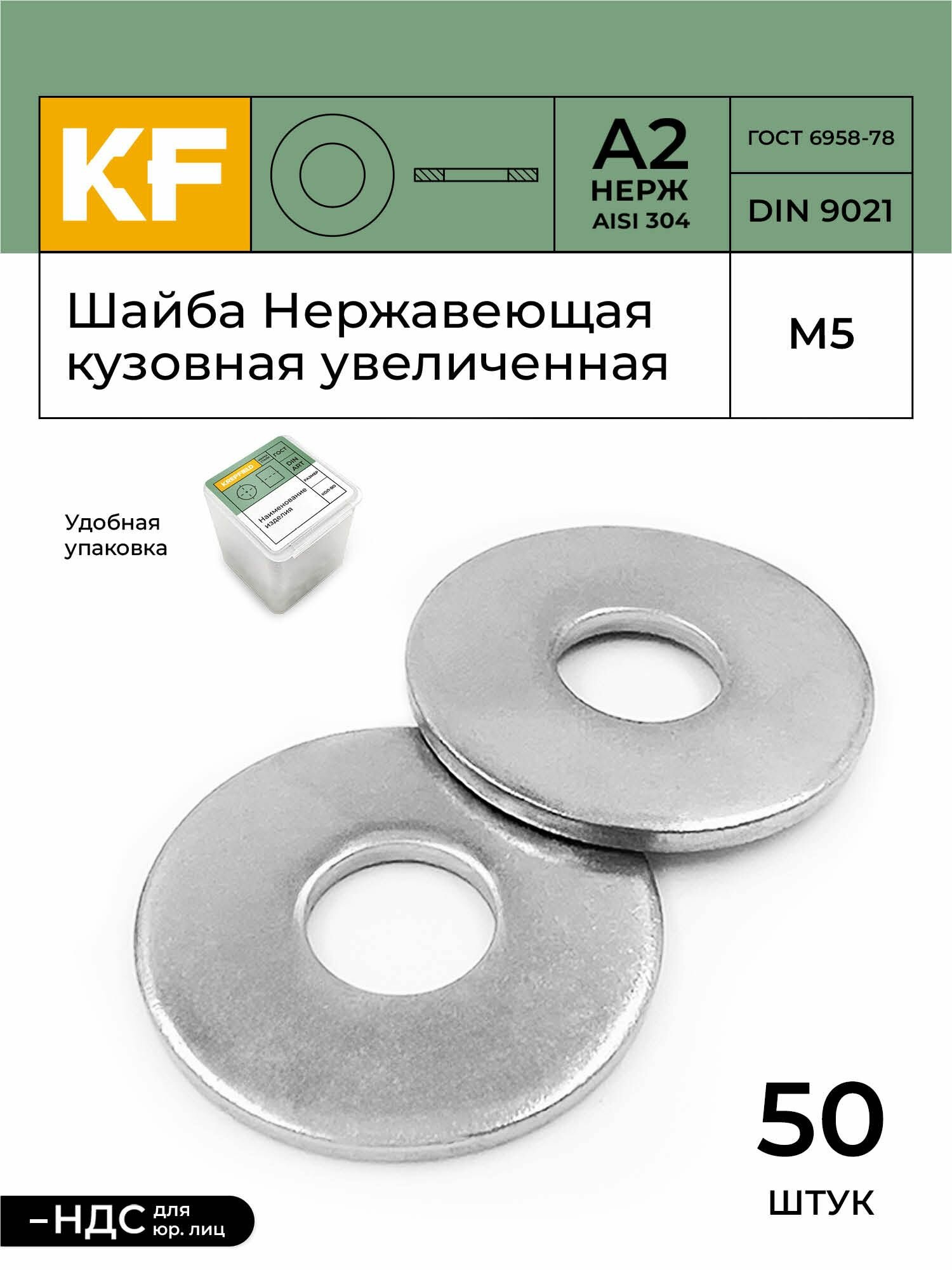 Шайба Нержавеющая М5 DIN 9021 А2 кузовная увеличенная 50 шт.