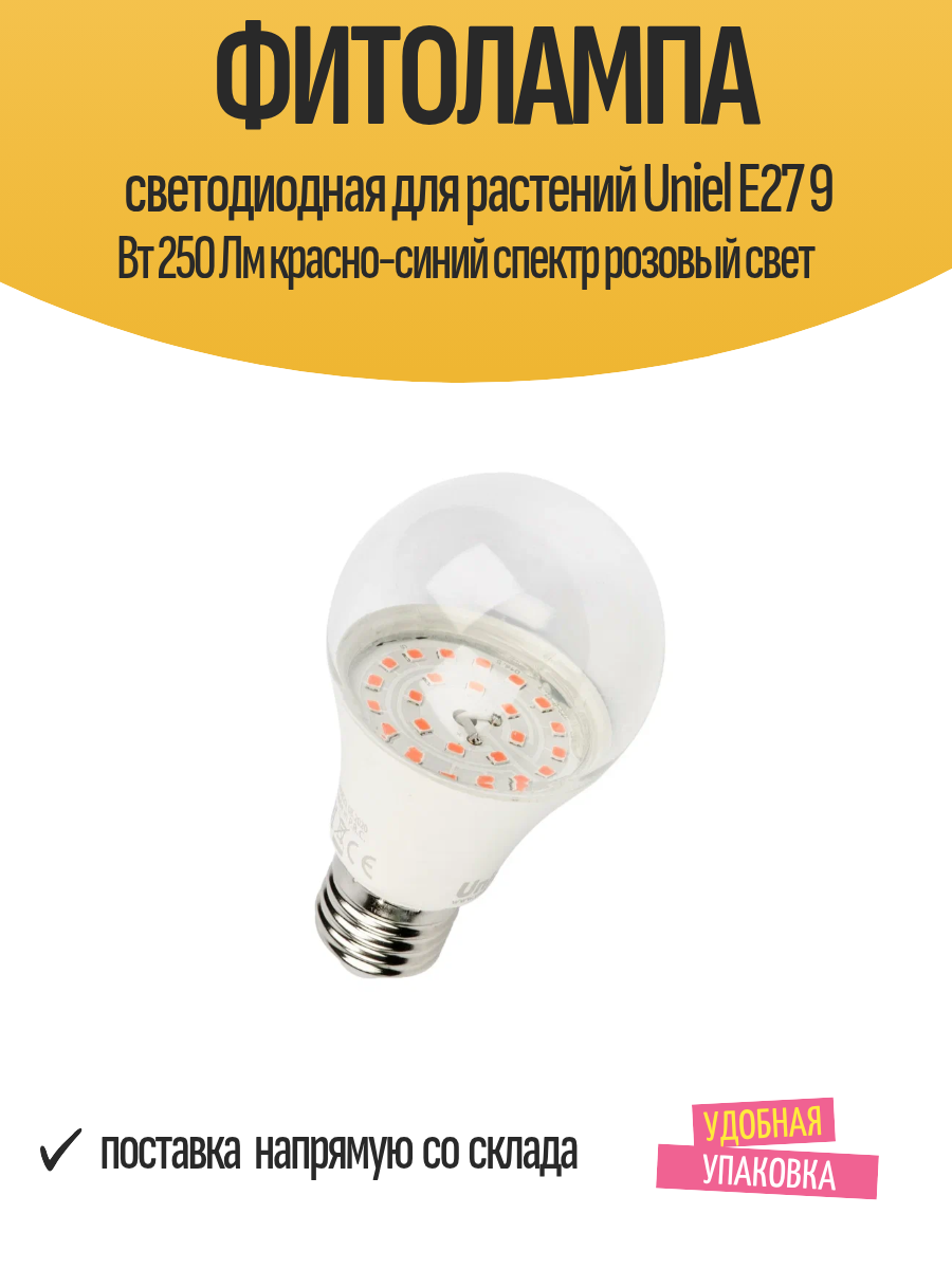 Фитолампа светодиодная для растений Uniel E27 9 Вт 250 Лм красно-синий спектр розовый свет