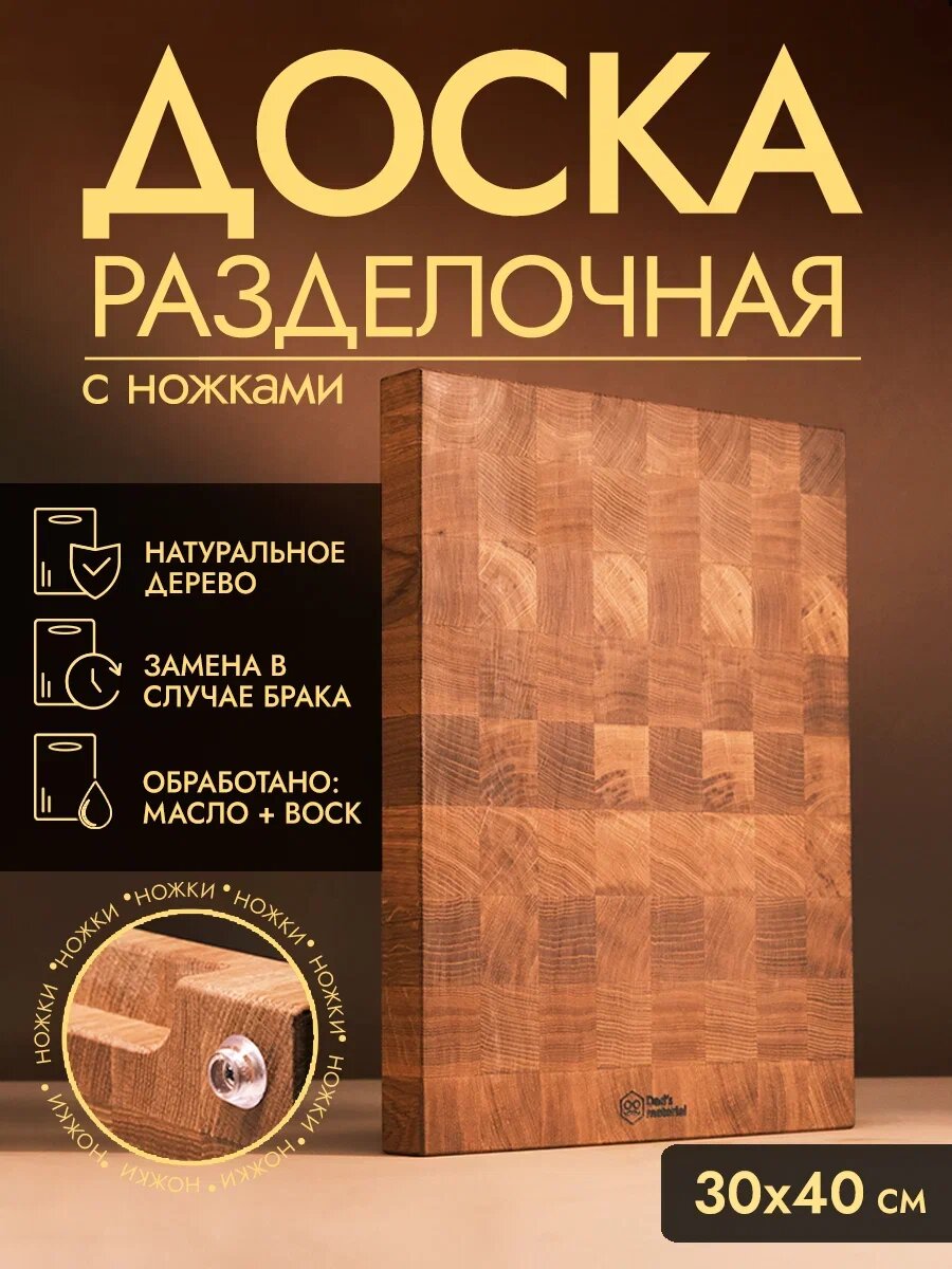 Разделочная доска Dad's material, дуб, XL с ножками, прямоугольная 40х30х3.7 см