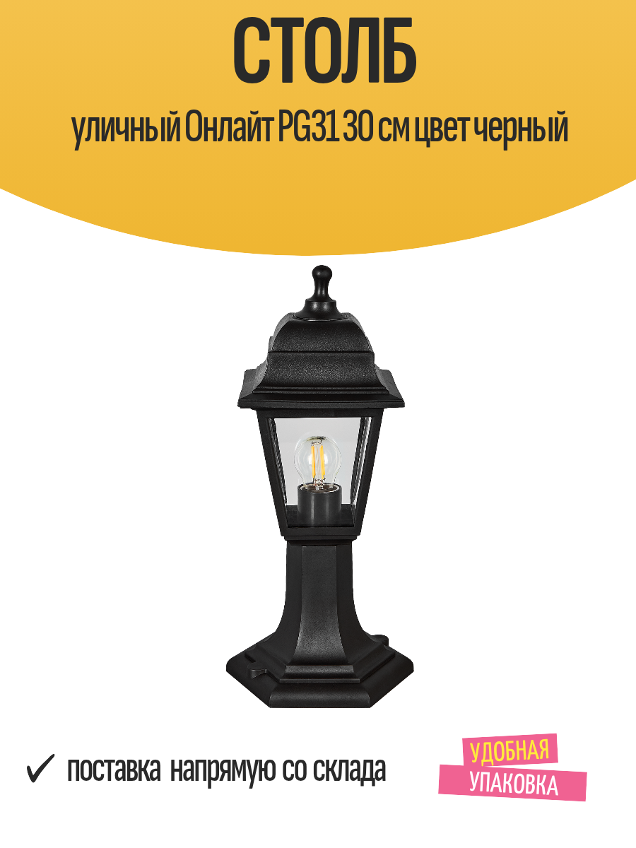 Столб уличный Онлайт PG31 30 см цвет черный