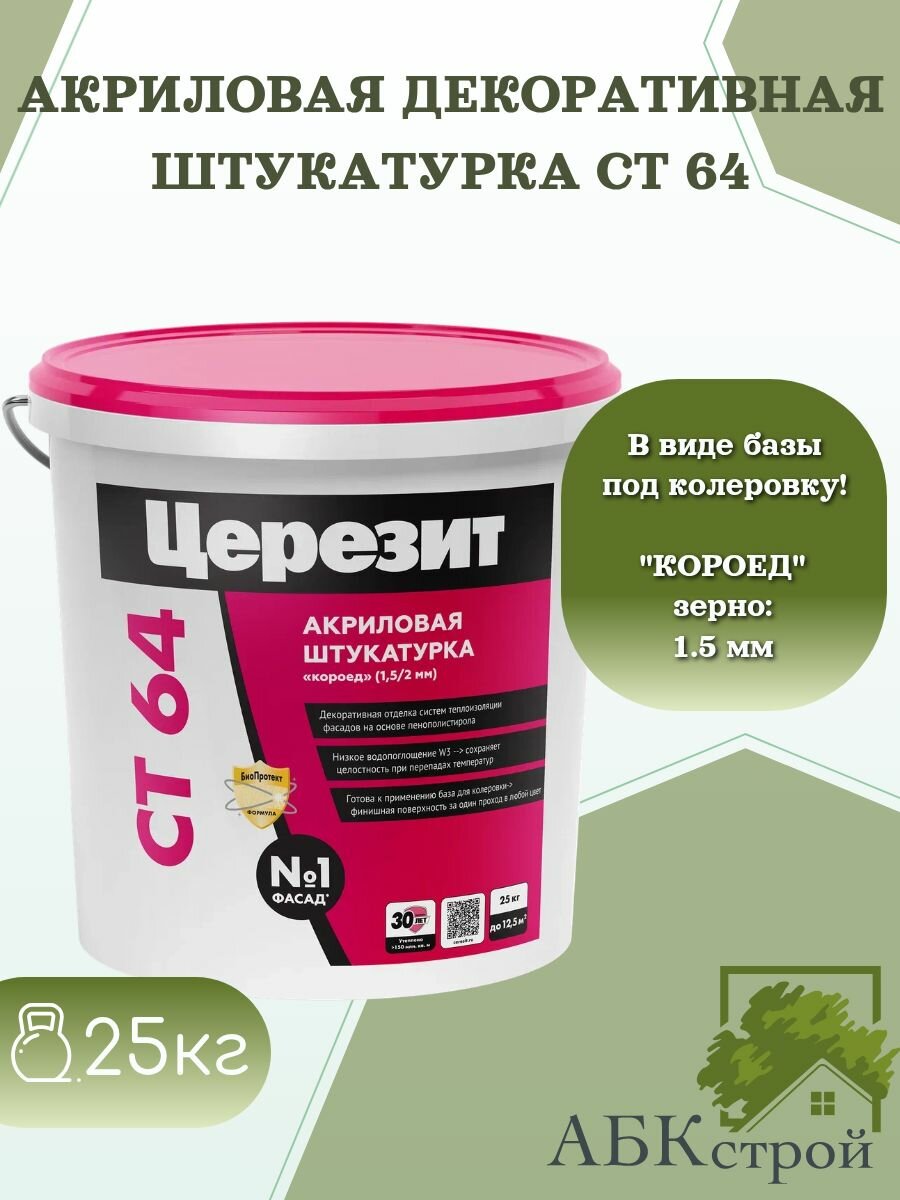 Церезит СТ 64 Акриловая декоративная штукатурка короед зерно 15 мм 25 кг