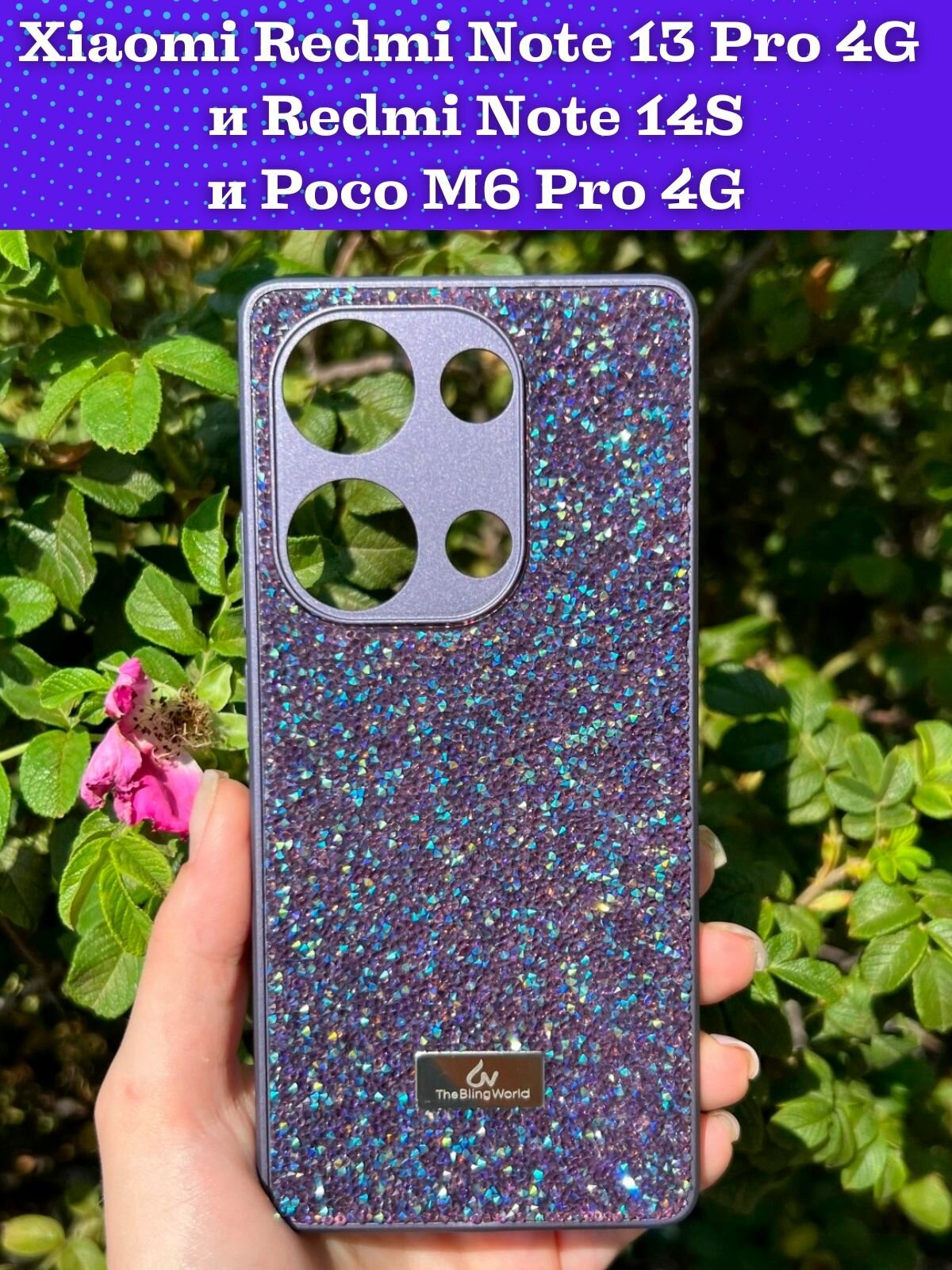 Чехол на Xiaomi Redmi Note 14S и Note 13 Pro 4G и Poco M6 Pro 4G силиконовый the bling world (Фиолетовый)
