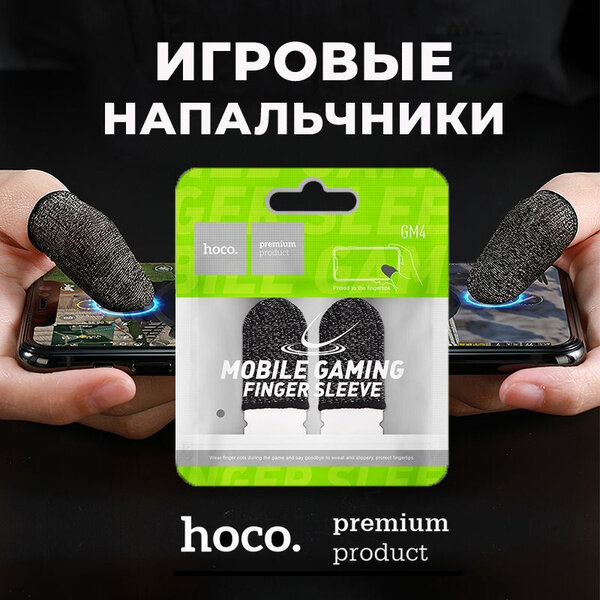 Напальчник HOCO GM4 Phantom нейлон для игры на смартфоне цвет чёрный серебряный