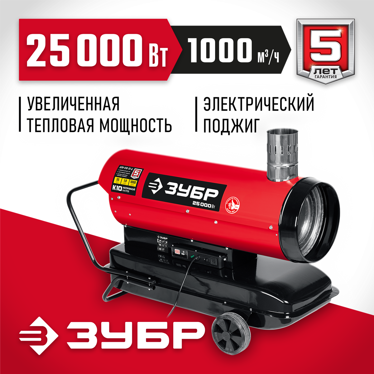 ЗУБР 25 кВт, дизельная тепловая пушка, непрямой нагрев (ДПН-К10-25-Д)