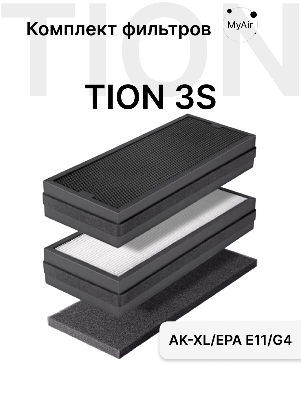 Набор TION фильтры G4+HEPA Е11 (H11)+AK-XL для 3S