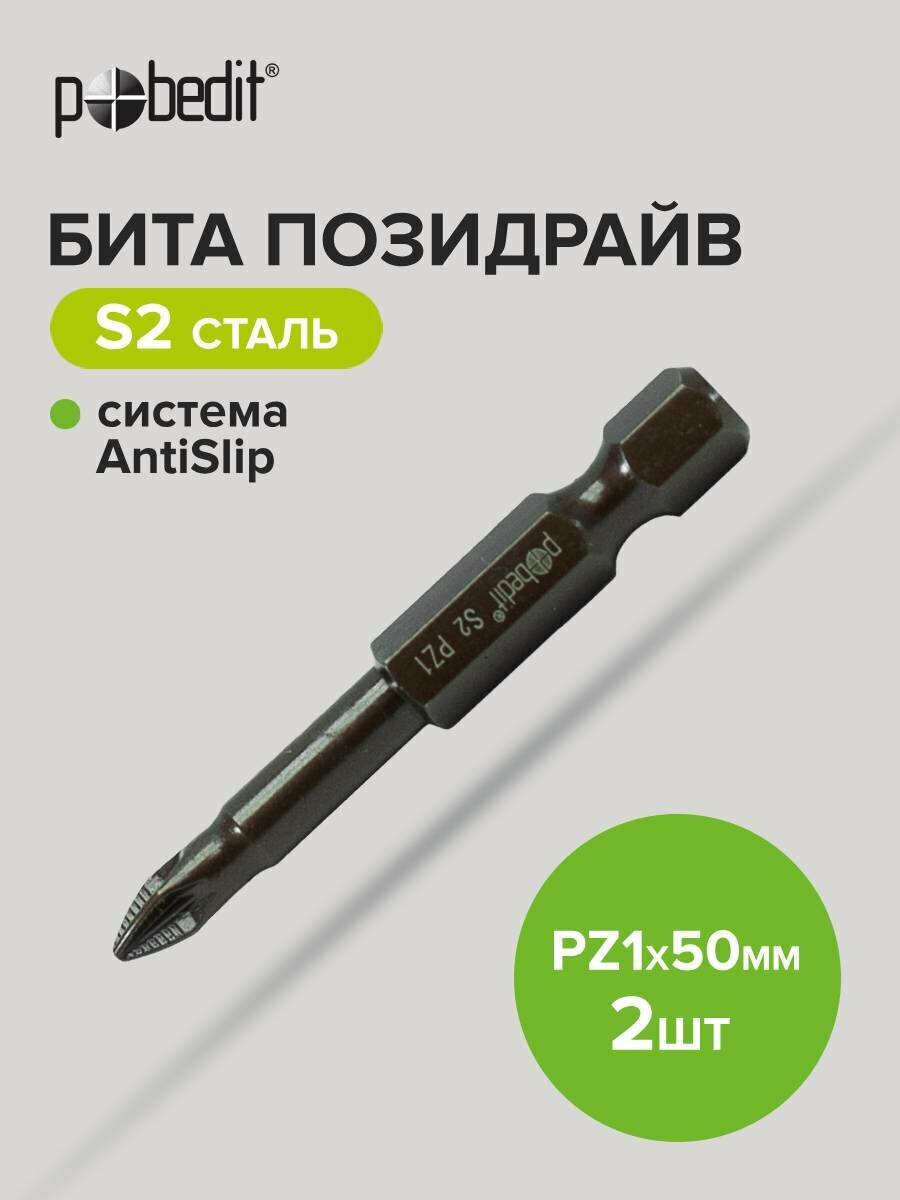 Биты магнитные для шуруповертов PZ1  50мм  2шт  Pobedit