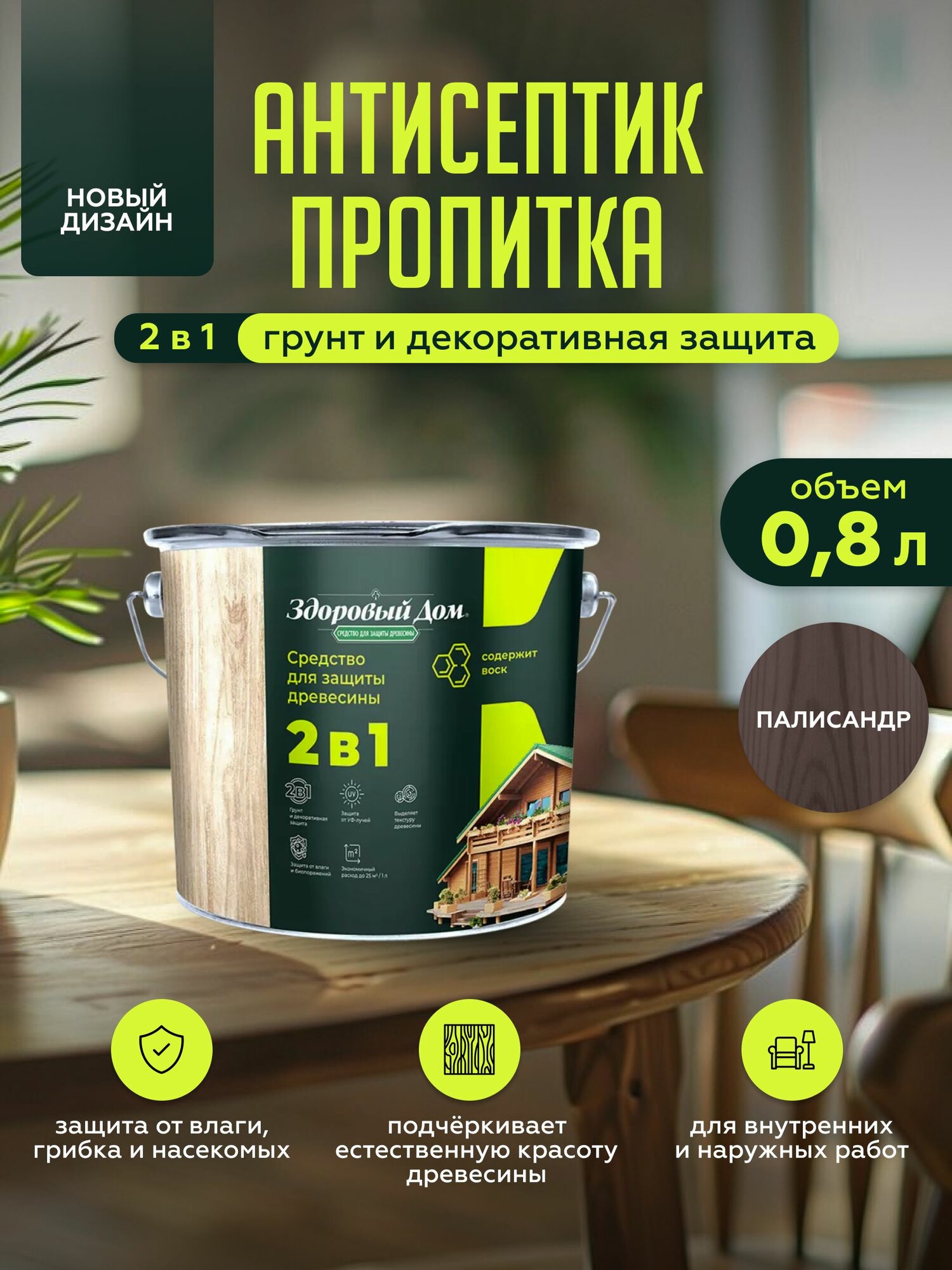 Пропитка для дерева Здоровый Дом 2в1 Палисандр 0 8л