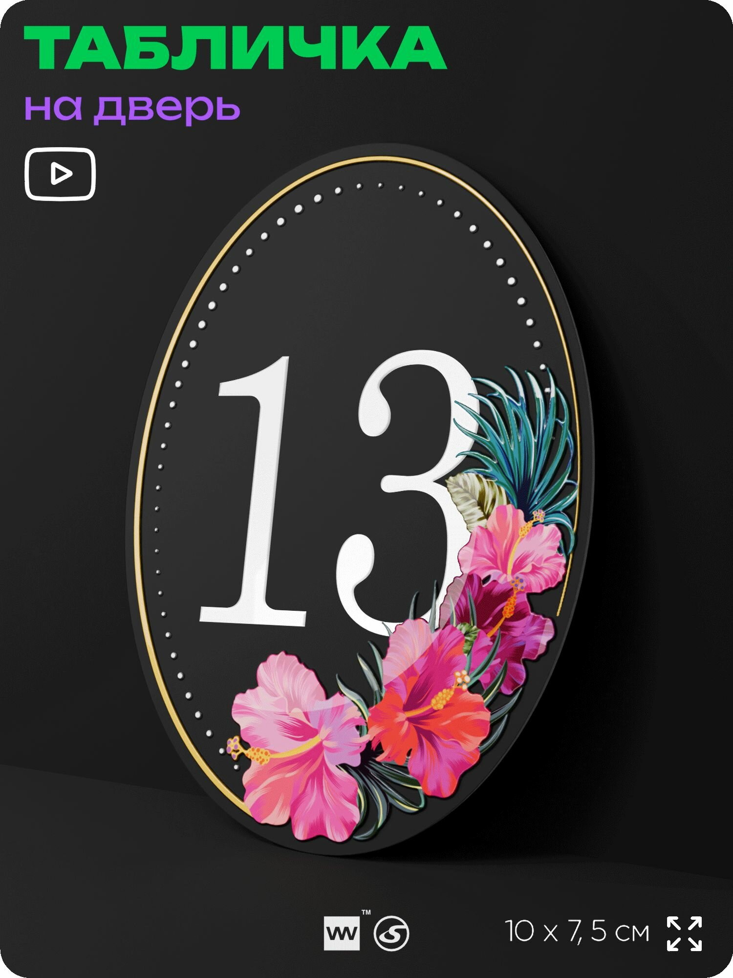 Номер на дверь квартиры 13, для кабинета, офиса, с цветами, шильдик 10 х 7,5 см, черный, Silver Plane x Айдентика Технолоджи