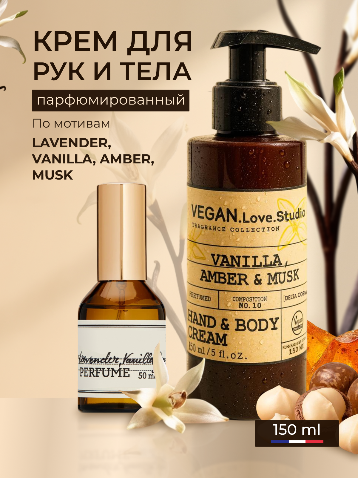 Кремлосьон для рук и тела VeganLoveStudio Vanilla Amber