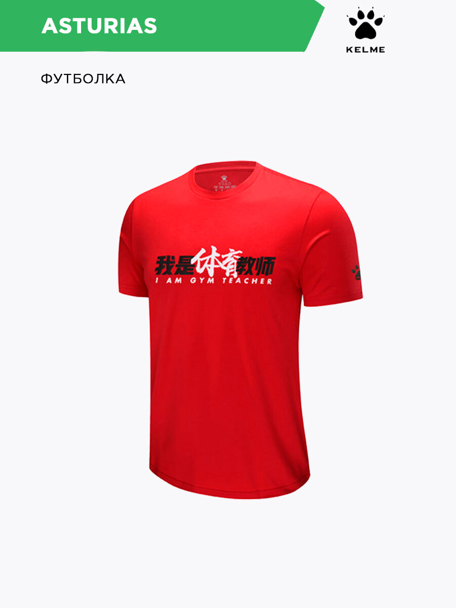 Футболка спортивная Kelme, размер 04-M, красный