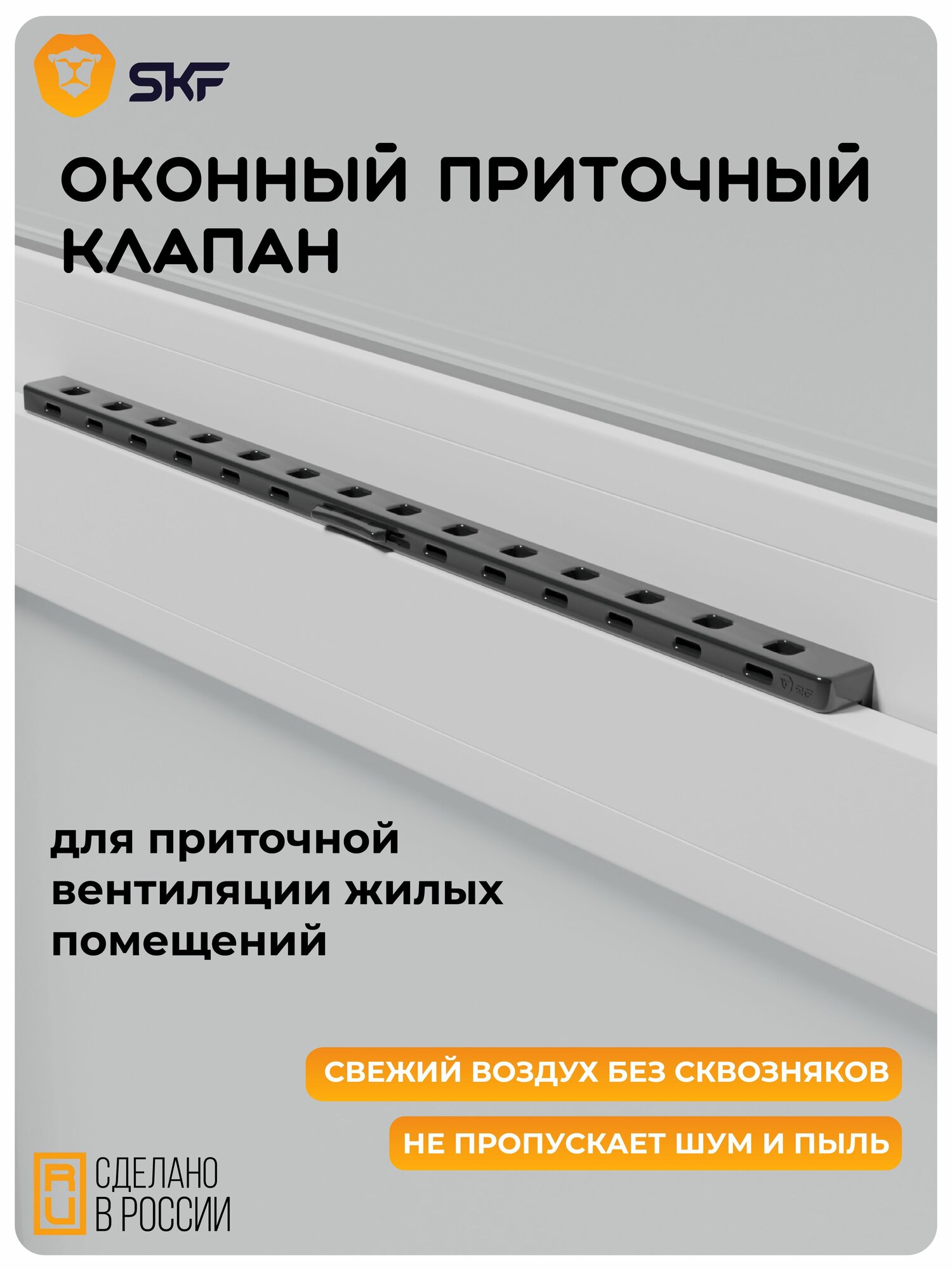 Оконный приточный вентиляционный клапан SKF черный
