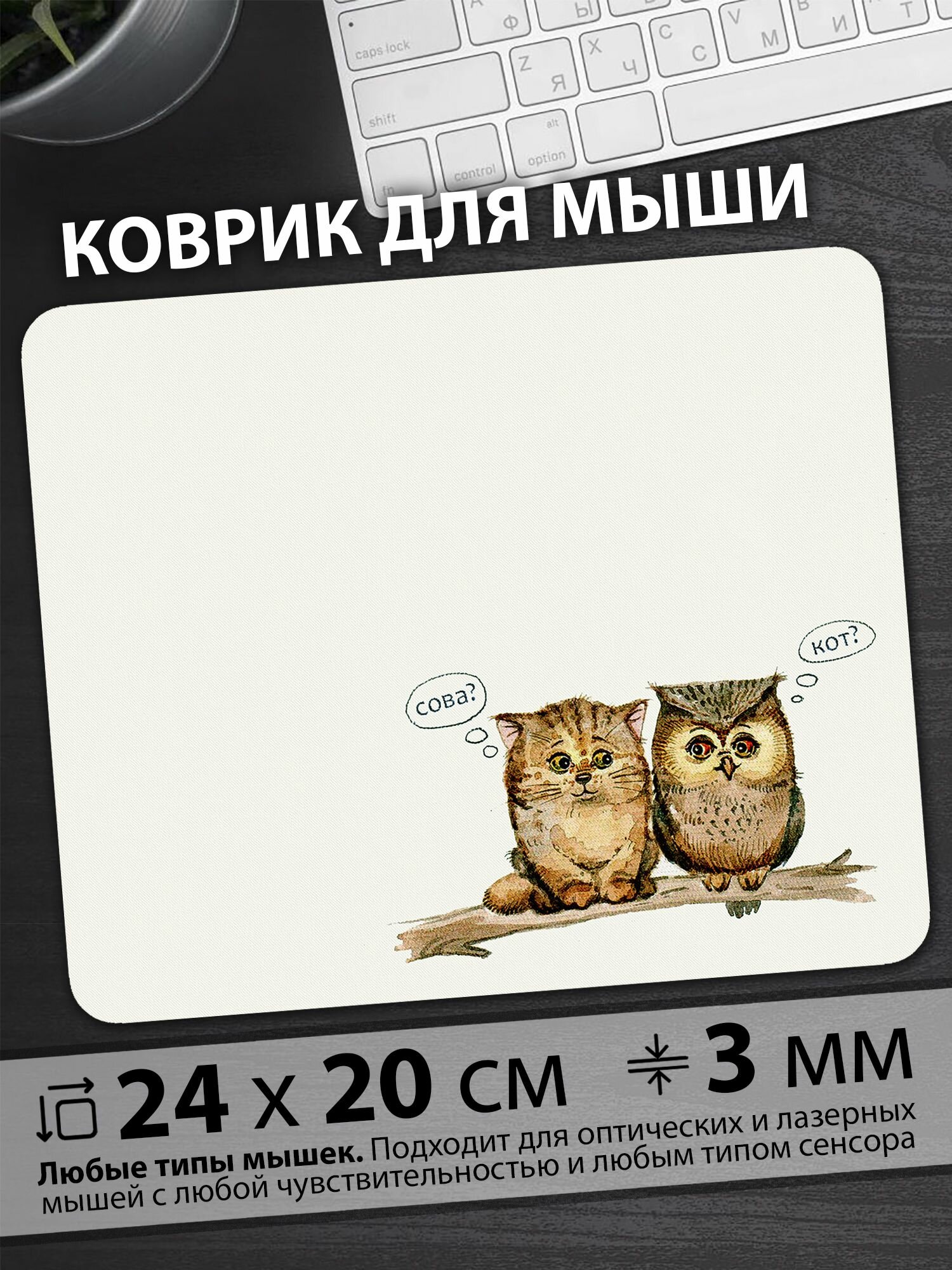 Коврик для мыши "Котенок и сова обсуждают свои отличия на ветке дерева"