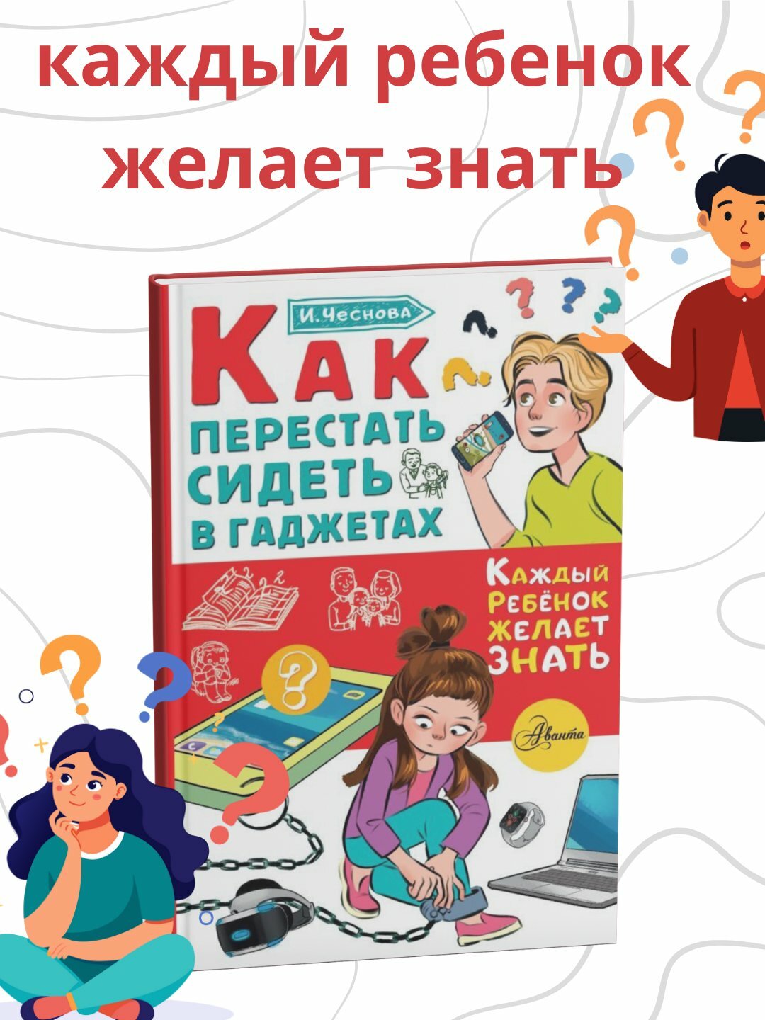 Книга И. Чеснова "Как перестать сидеть на гаджетах", 2025 год, 66 страниц