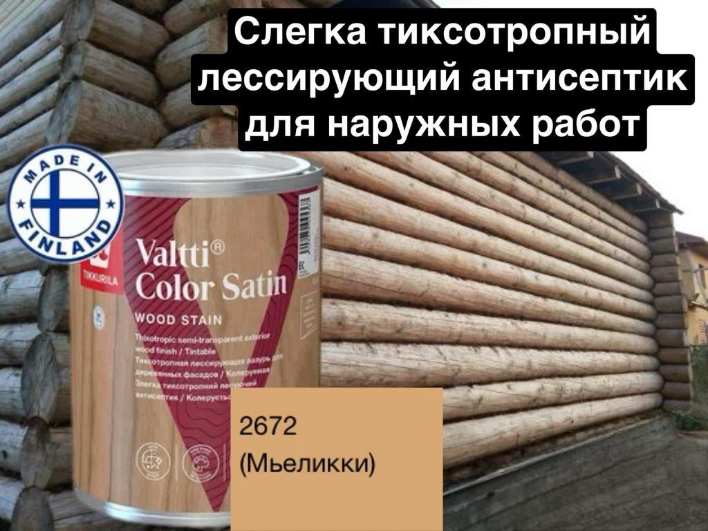 Valtti color satin/ лессирующая лазурь для деревянных фасадов