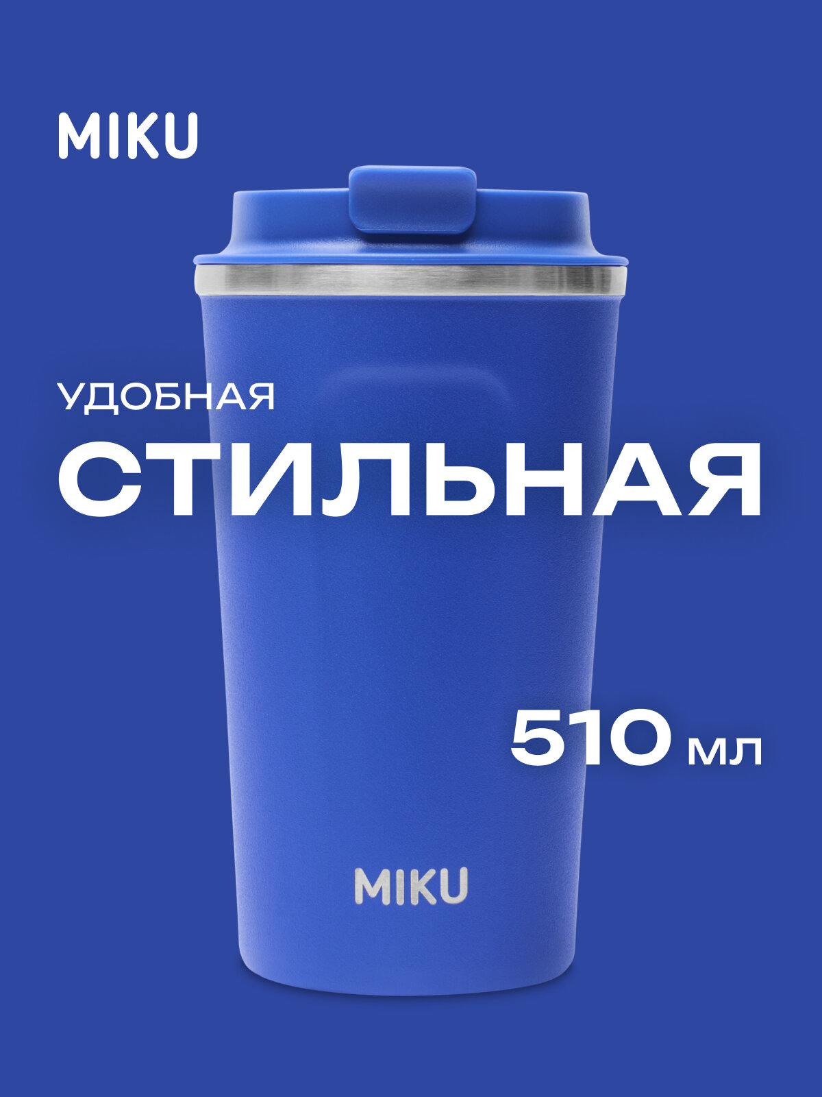 Термокружка MIKU для кофе чая с собой и в автомобиль 500 мл (Синяя)
