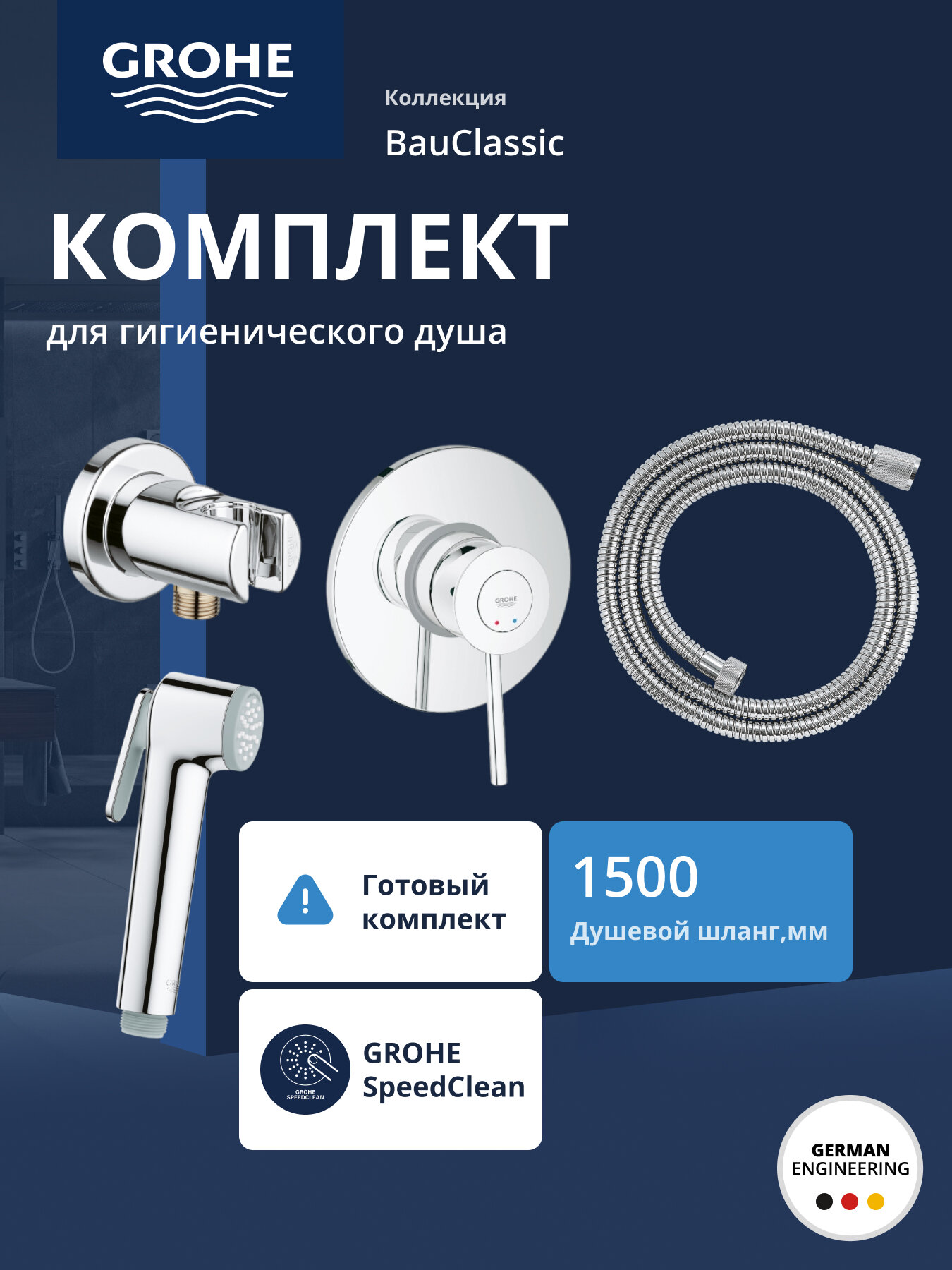 Набор для гигиенического душа GROHE BauClassic со смесителем хром (124434)