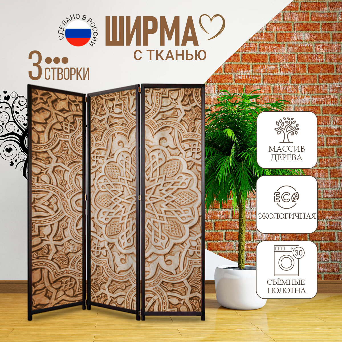 Ширма секционная складная iDeaLList «Индия» каркас венге - 3 створки размер (180х150см)