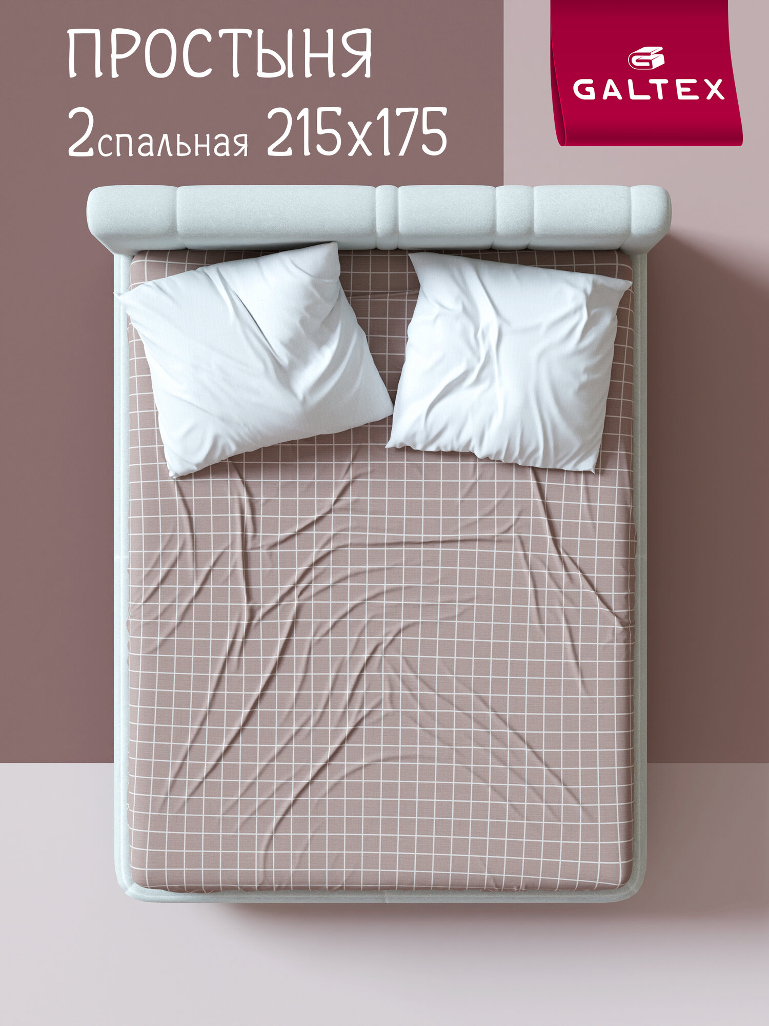 Простынь 2 спальная 175х215 Galtex Комфорт Бязь ( Хлопок 100% ) Таттерсол серо-бежевый