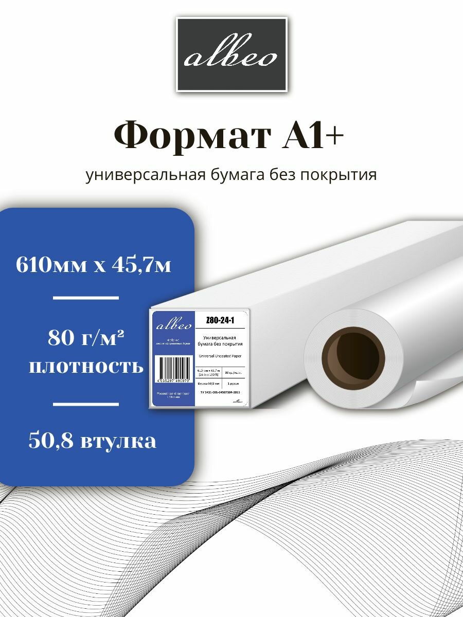 Бумага для плоттеров А1+ универсальная Albeo InkJet Paper 610мм x 45,7м, 80г/кв. м, Z80-24-1