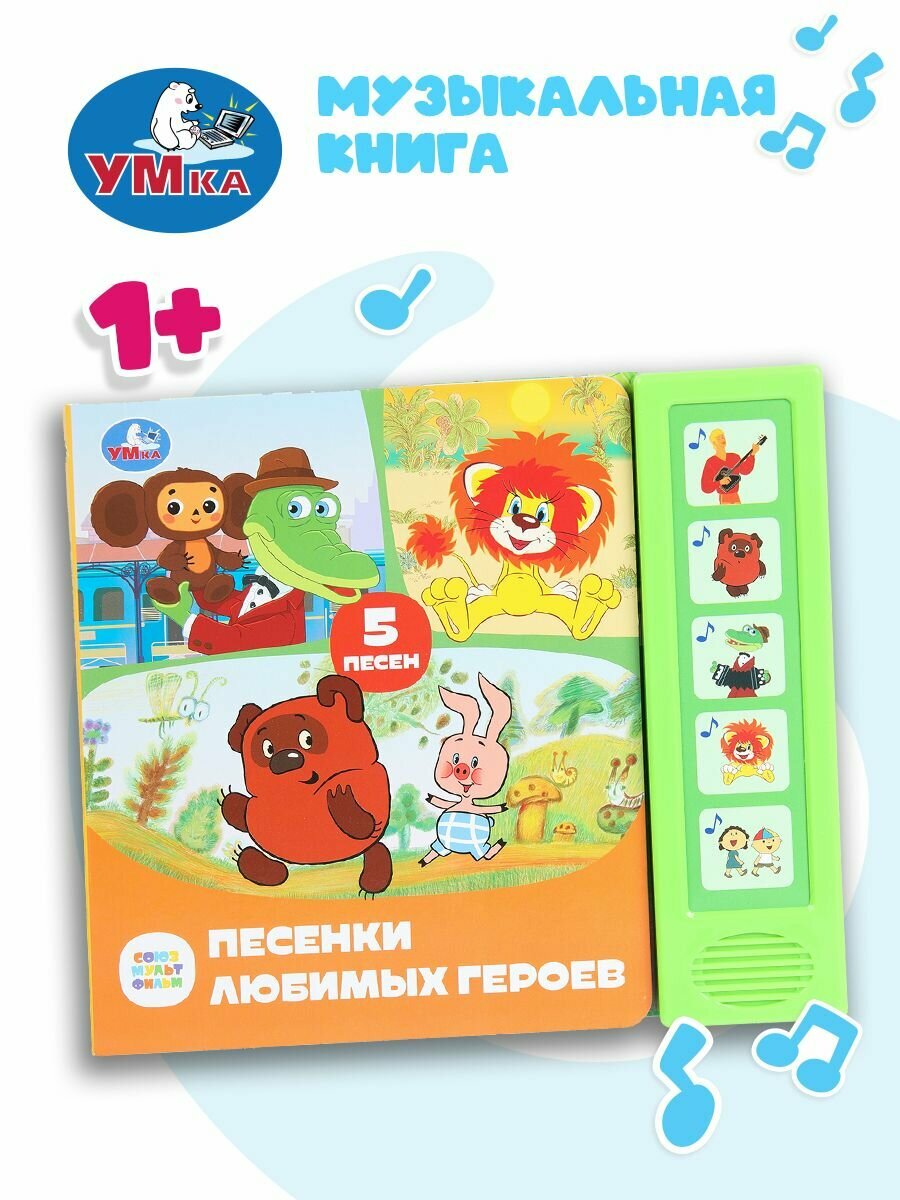 Музыкальная книжка игрушка для малышей Песенки любимых героев Союзмультфильм 5 песен Умка