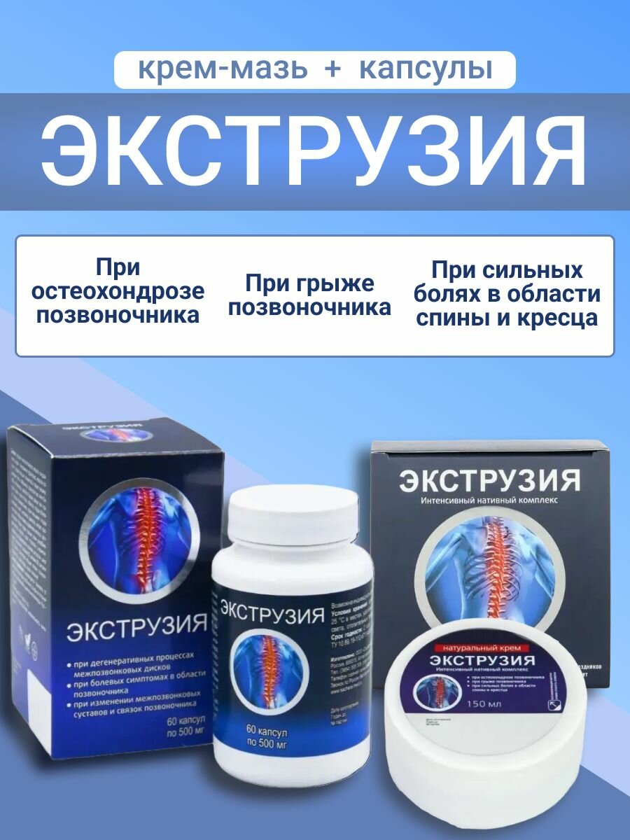 Экструзия набор крем 150 мл и капсулы 60 штук от грыж и боли в спине.