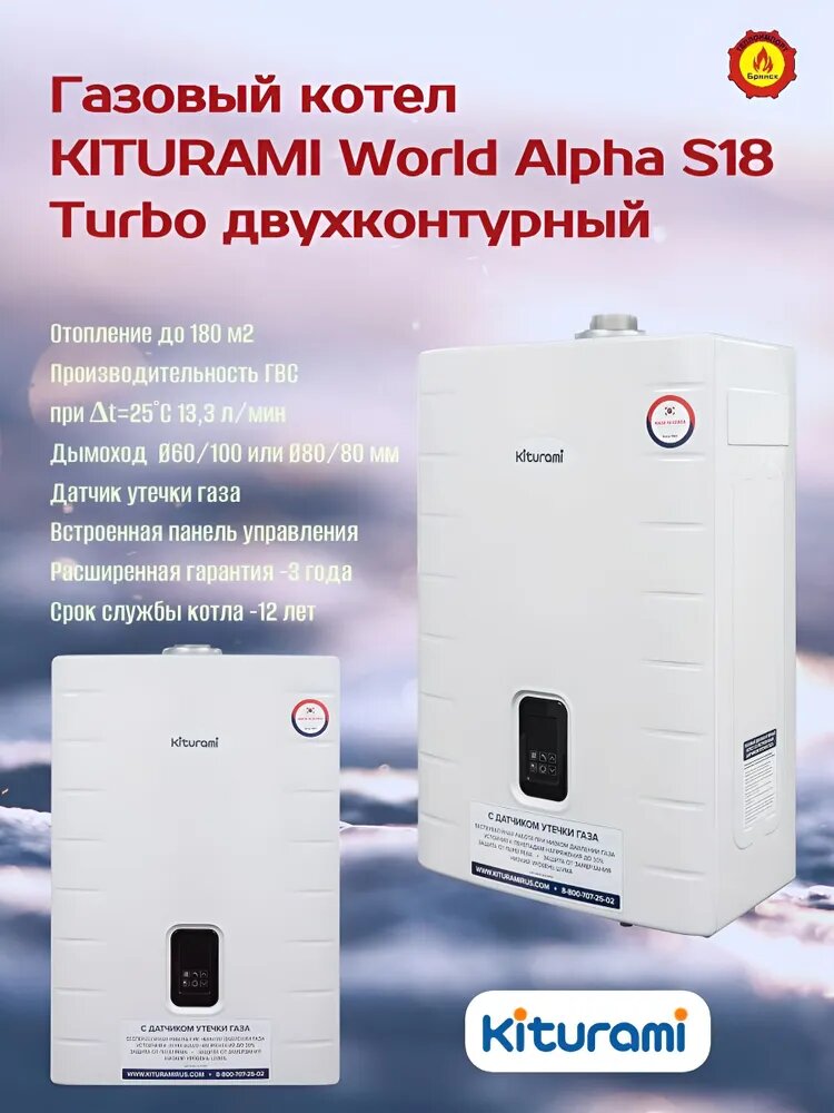 Газовый котел KITURAMI World Alpha S-18 Turbo двухконтурный, LED дисплей