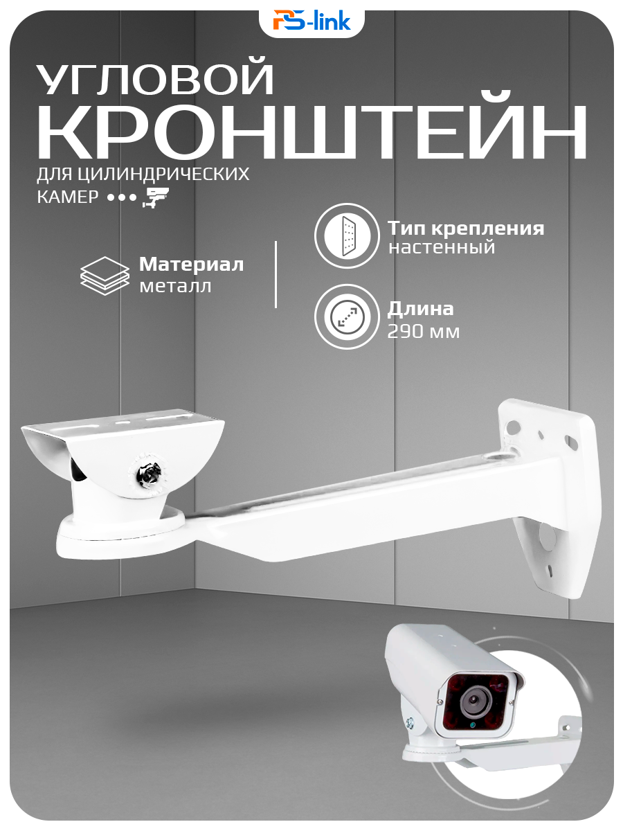 Кронштейн для камеры видеонаблюдения PS-link BR-W01