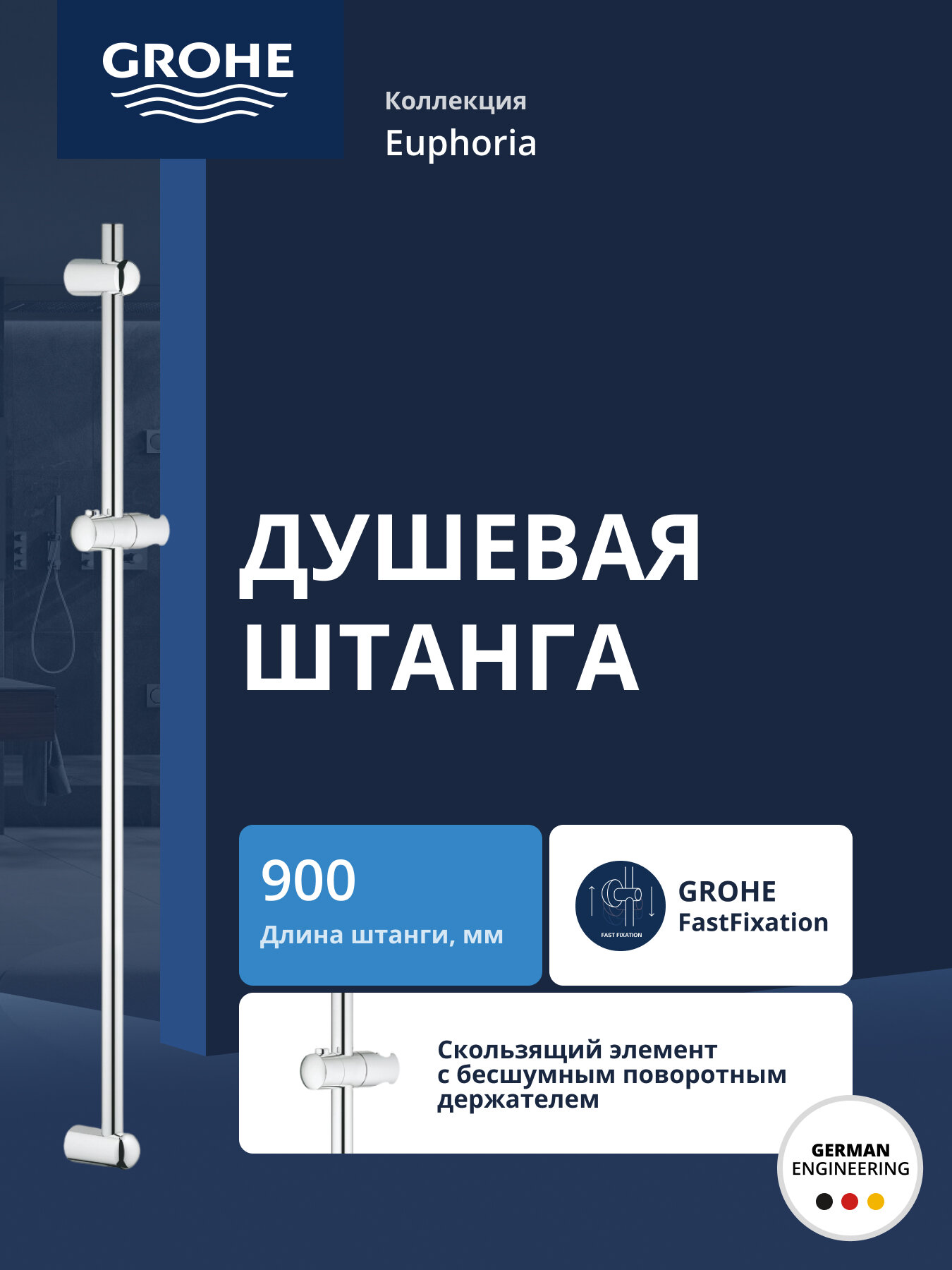 Душевая штанга GROHE Euphoria Neutral 900 мм хром 27500000