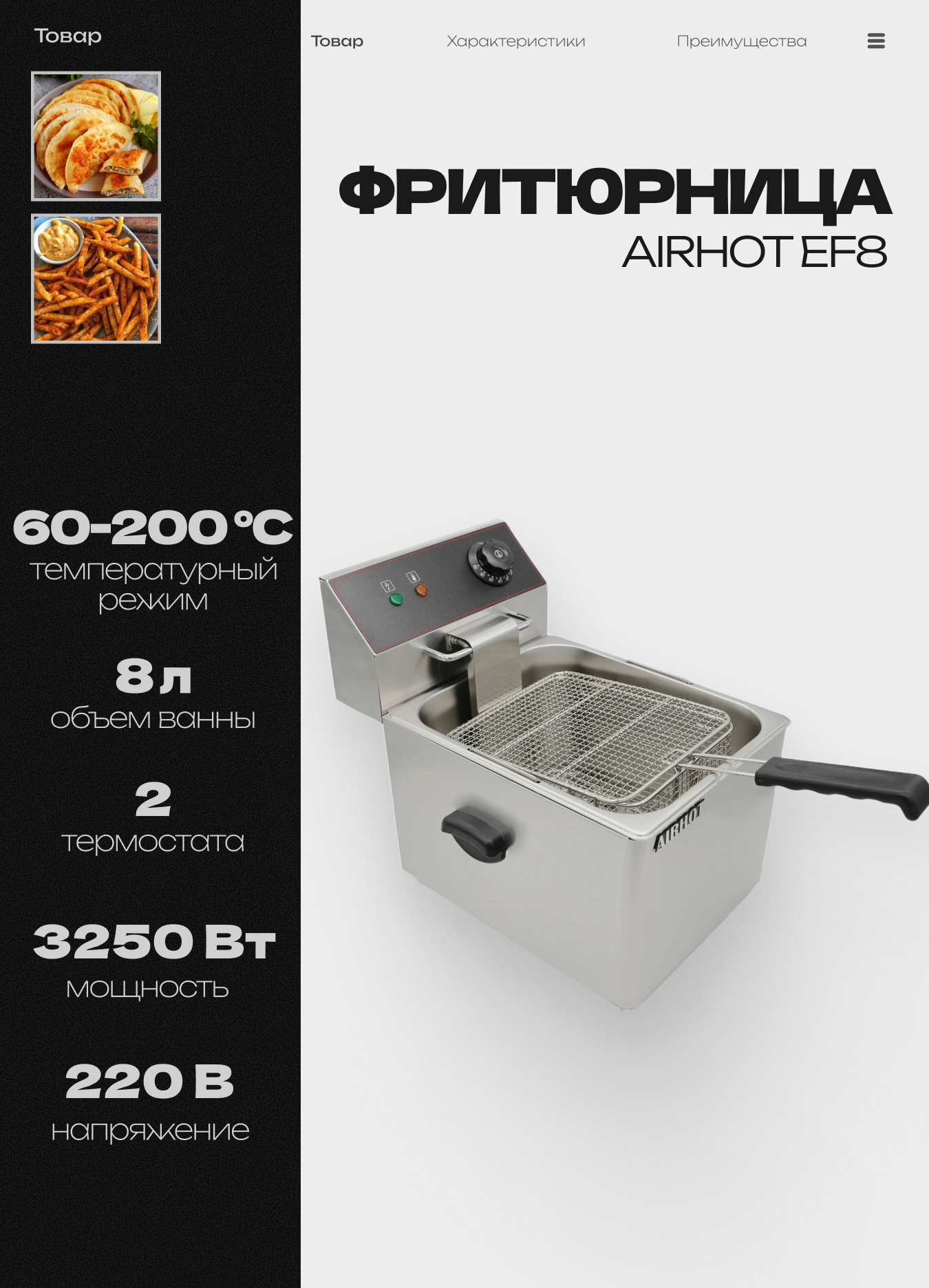 Фритюрница AIRHOT EF8 со съемной чашей 8л фритюрница профессиональная для кафе ресторана электрофритюрница 3250Вт