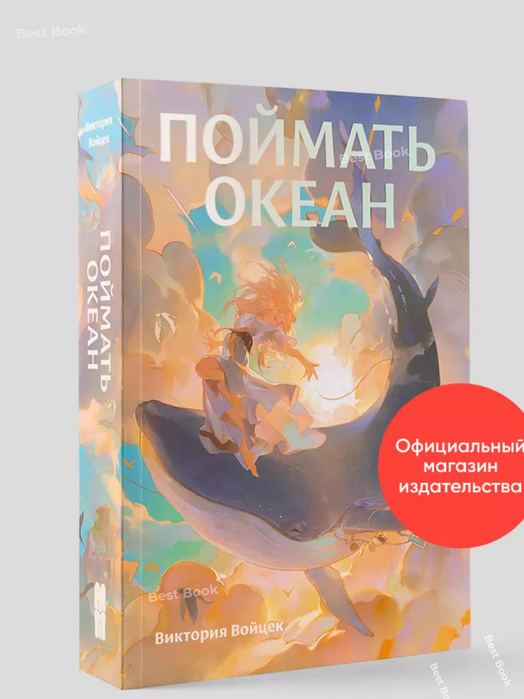 Книга "Поймать океан", Войцек Виктория, 2025 год, мягкий переплет, 544 стр