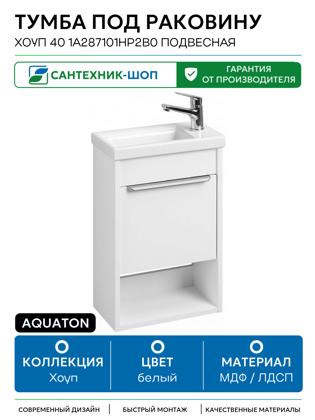 Тумба под раковину Aquaton Хоуп 40 1A287101HP2B0 подвесная Белая матовая МДФ / ЛДСП белый с дверками с открытыми полками Россия