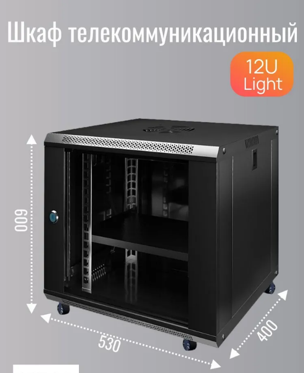 Телекоммуникационный шкаф 12U черный с полкой 530x400x600 мм