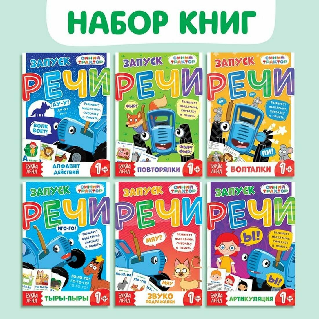 Книги «Запуск речи», набор 6 шт. по 36 стр, Синий трактор