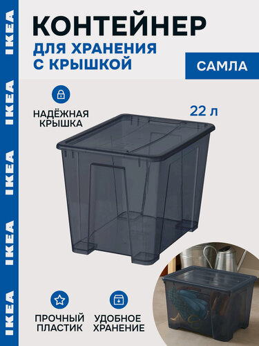 Изображение товара Контейнер для вещей с крышкой икеа самла(IKEA SAMLA), 39x28x28 см/22 л, дымчато серый 59389131