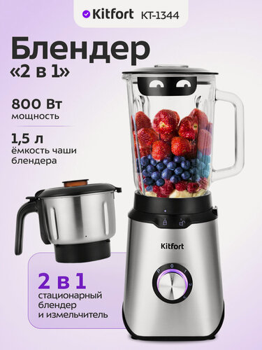 Изображение товара Блендер «2 в 1» Kitfort КТ-1344