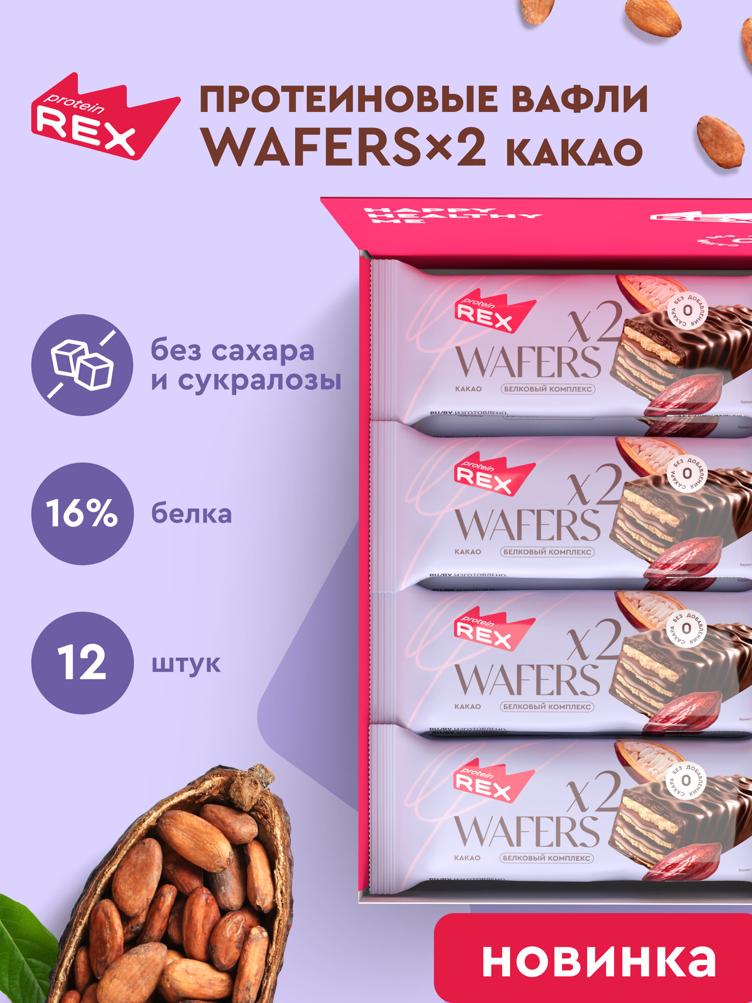 ProteinRex Протеиновые вафли без сахара Какао WAFERS*2, 12 шт х 50 гр