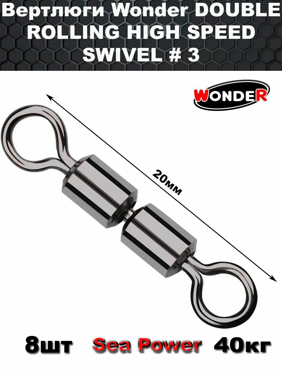Вертлюги Wonder DOUBLE ROLLING HIGH SPEED SWIVEL # 3