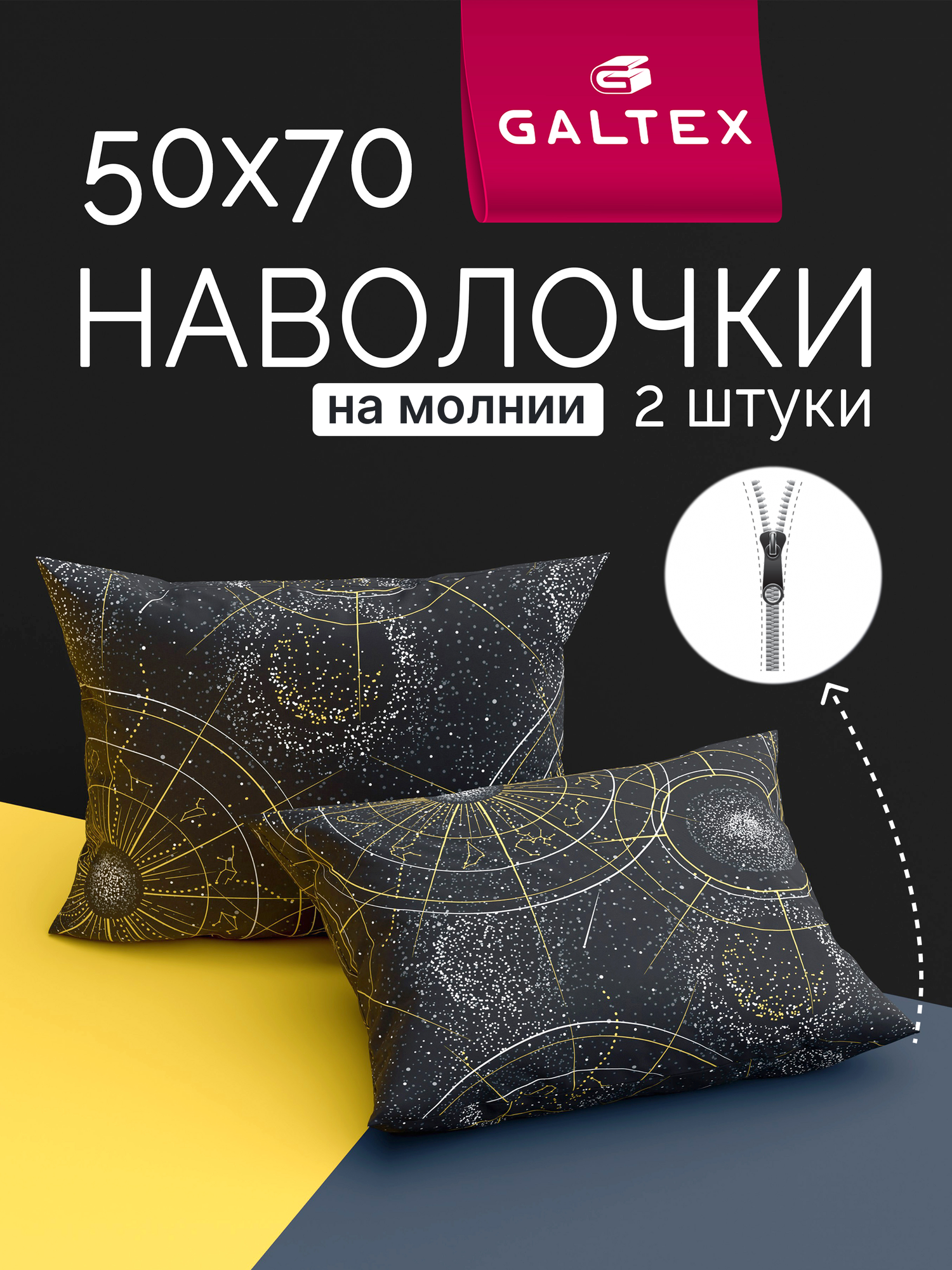 Наволочки 50х70 на молнии - 2 шт. Хлопок, Бязь GALTEX Созвездие черный