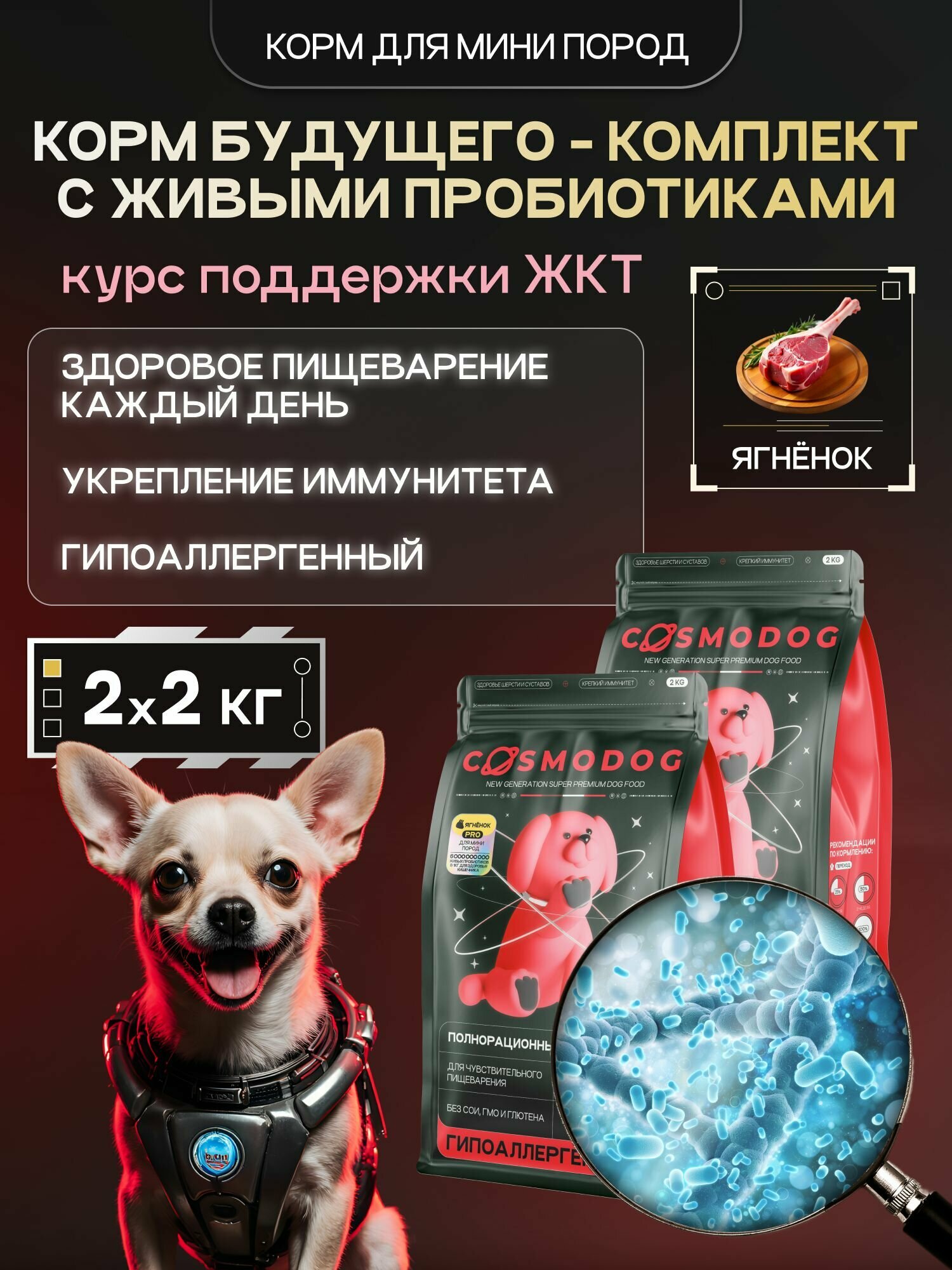 Корм для мини собак сухой с ягненком и пробиотиком 4 кг Космодог, гипоаллергенный холистик супер премиум-класса для мини и мелких пород