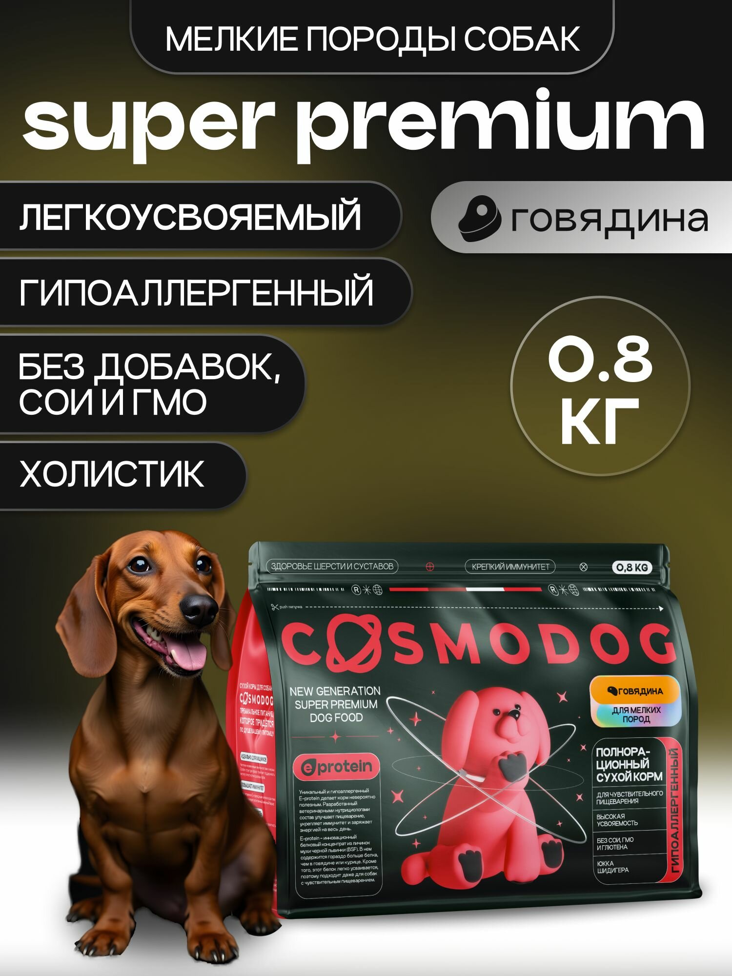 Корм для собак сухой с говядиной 0,8 кг Cosmodog, гипоаллергенный холистик супер премиум-класса для мелких пород