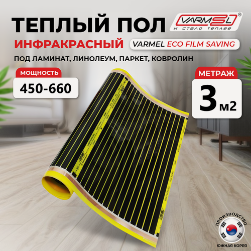 Изображение товара Инфракрасный пленочный теплый пол Varmel ECO Film Saving отрез 3 м. кв.
