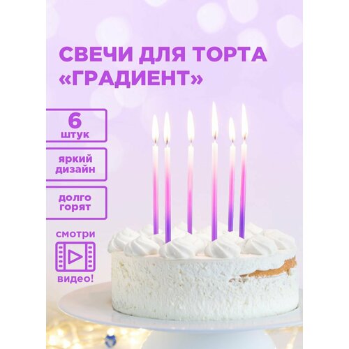 фото Свечи для торта "градиент", фиолетово-розовые, 6 шт. в упаковке paterra