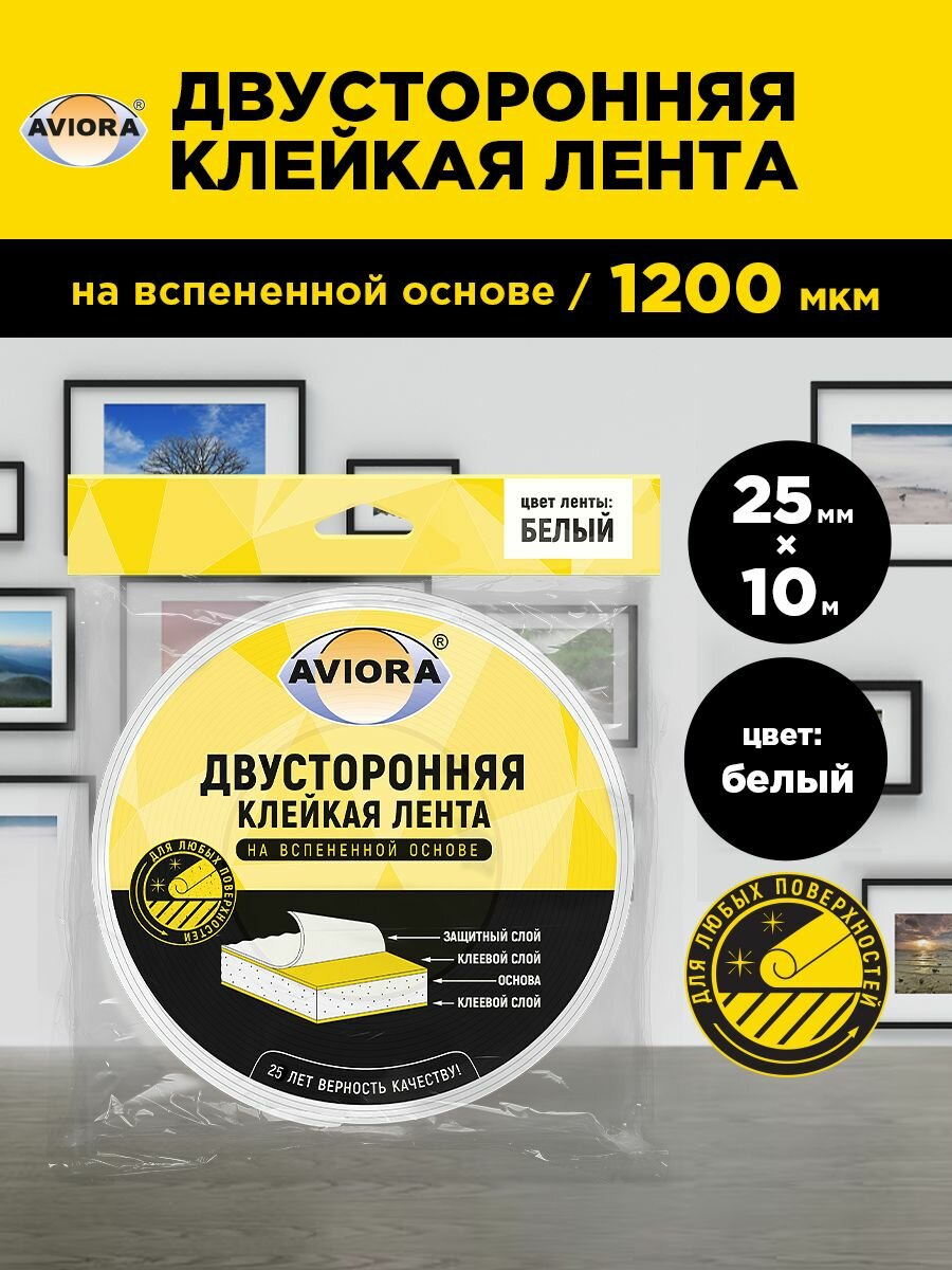 Двусторонняя клейкая лента на вспененной основе Aviora, 25мм * 10м, 1200 мкм, от -10 С до + 70 С, белая