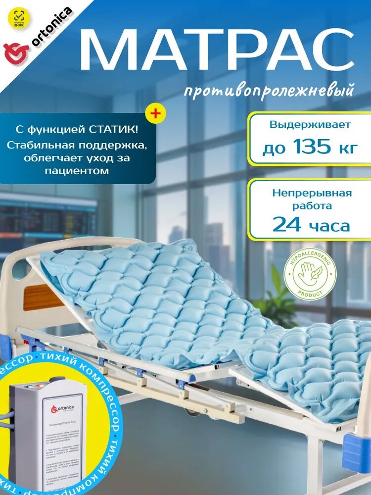 Противопролежневый матрас Ortonica Bubble B01 крепление к кровати бесшумный компрессор